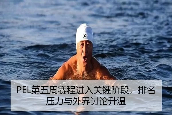 PEL第五周赛程进入关键阶段，排名压力与外界讨论升温