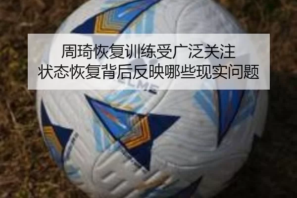 周琦恢复训练受广泛关注 状态恢复背后反映哪些现实问题